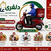توصيل سريع • موثوق • احتياجات يومية