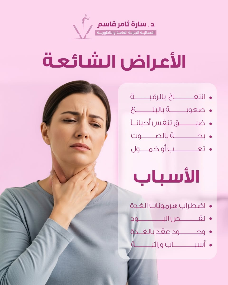 انتفاخ مفاجئ بالرقبة؟
قد تكون الغدة الدرقية الهوائية، وهي حالة ناتجة عن دخول الهواء إلى أنسجة الرقبة

غالباً تكون بسيطة… لكن تحتاج تشخيص دقيق لتجنب أي مضاعفات

لأي استفسار 
راسلونا عبر الخاص 📲
او الاتصال عبر الرقم ***********☎️
📌العنوان : الحرية - دور نواب الضباط - قرب مستشفى الشرق الاوسط

#الغدة_الدرقية #الغدة_الدرقية_الهوائية #انتفاخ_الرقبة #صحة #معلومات_طبية جراحة_عامة
