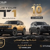 🚨 عرض خاص وحصري جداً 🚨 تعلن شركة يونس العتابي   بالتعاون مع شركة هارلم...