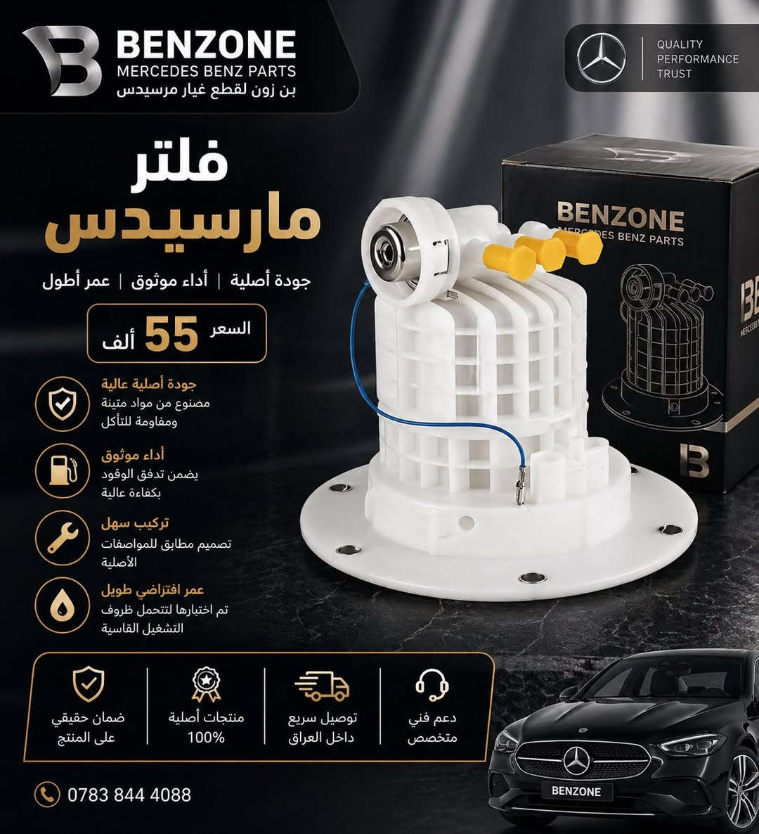 قطع غيار و اكسسوارات سيارات مارسدس في العراق 
متوفر توصيل لكل العراق 
تواصل خاص او 
‏***********
