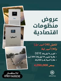 تعلن شركة جيل المستقبل عن عروض الطاقة الشمسية للاستفسار  07831362023