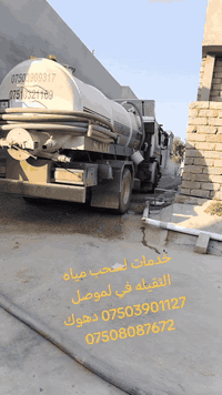 خدمات لسحب مياه الثقيله في لموصل *********** دهوك ***********
