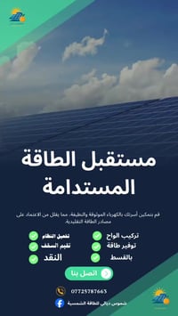 منظومات شمسية • ضمان ٥ سنوات • ديالى الحويش
