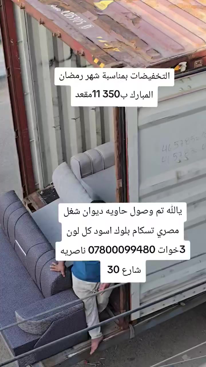 تم بحمد الله وصول حاويه ديوان شغل مصري تسكام بلوك اسود 11مقعد السعر 350
العنوان
ناصريه شارع 30 مقابيل عمارة الصدرين ومجاور مجمع اغاتي مجمع الحاج نعاس ***********
