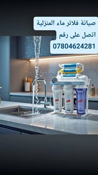 صيانة فلاتر ماء المنزلية اتصل على رقم 07804624281