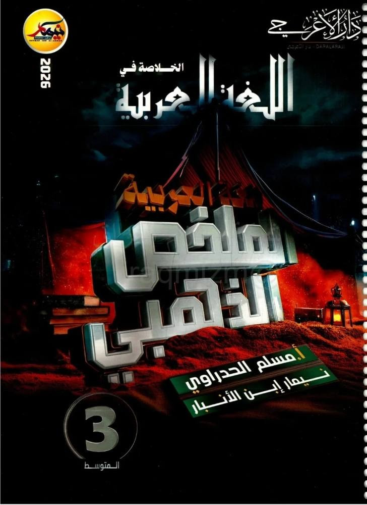 استنساخ طبق الأصل وبدقة عالية بالوضوح
طبع ملازم الملخص الذهبي
الجميع المواد الدراسية الصف الثالث متوسط
طبعة حديثة 2026
سعر اي ملزمة 4000 دينار وتوصيل مجاني داخل منطقة الوردية والجعاره ومجمع بسماية للطلب مراسلة الصفحة الرئيسية


**إذا كنت صاحب هذا الإعلان وتريد حذفه لأي سبب، رجاءا أرسل رسالة إلى الدعم الفني**