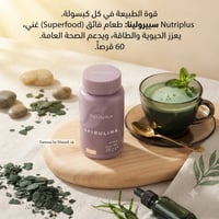 سبيرولينا • مكمل غذائي • Nutriplus • فيتامينات • معادن • مضادات أكسدة ...