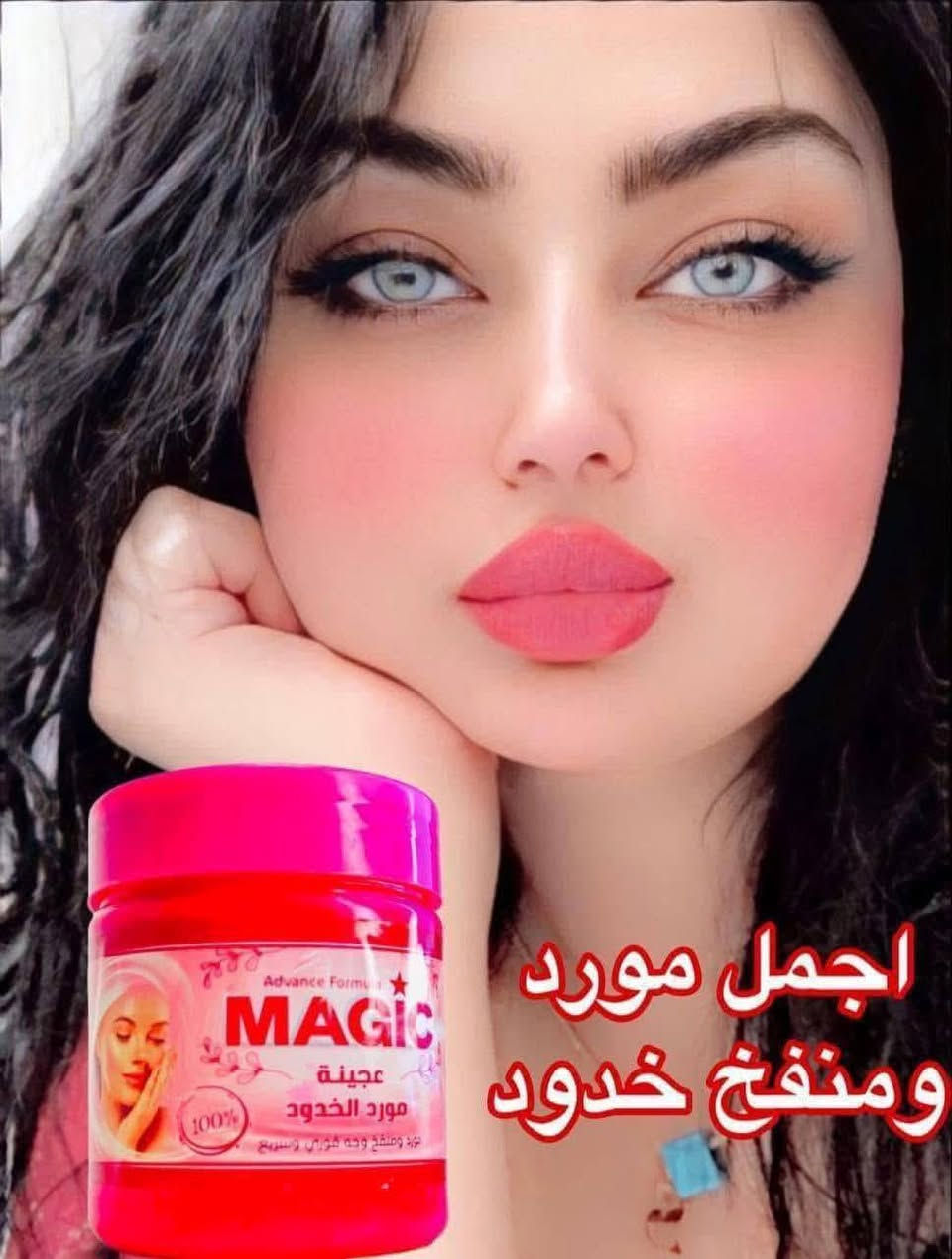 #MAGIC
عجينة مورد ومنفخ خدود 
وشفه ماجيك الاصلية 💯 💖
عجينه مورد ومنفخ خدود وشفايف مفعوله فوري 
 📦📦
 
مورد الشفاه والخدود بمستخلص ثمرة التوت
وبرائحة مميزة جدا.  
احصلي على شفاه و وجنتين ورديه تدوم لطول اليوم
يمتاز الكريم المورد بقوام خفيف وملمس ناعم ♥️
سعر القطعه ب1000 ☝🏻
سعر الدرزن ب10 الف 
🚖🚖🚖🚖


**إذا كنت صاحب هذا الإعلان وتريد حذفه لأي سبب، رجاءا أرسل رسالة إلى الدعم الفني**