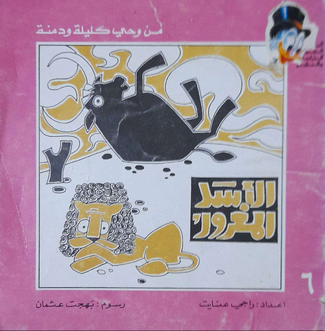 يتوفر 8 اعداد كليلة ودمنة لسنوات الثمانينات اعداد اصلية ونظيفة للبيع مجموعة كاملة لاتتجزء السعر مع التوصيل 25 الف للحجز و الاستفسار مراسلة الخاص


**إذا كنت صاحب هذا الإعلان وتريد حذفه لأي سبب، رجاءا أرسل رسالة إلى الدعم الفني**