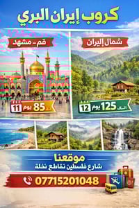 ✨ شركة قمة الحياة للسفر والسياحة ✨ 🇮🇷 كروب إيران المميز 🇮🇷  ✨ الأسعار ...