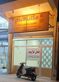 محل للايجار • العنوان الجديده • سايدين