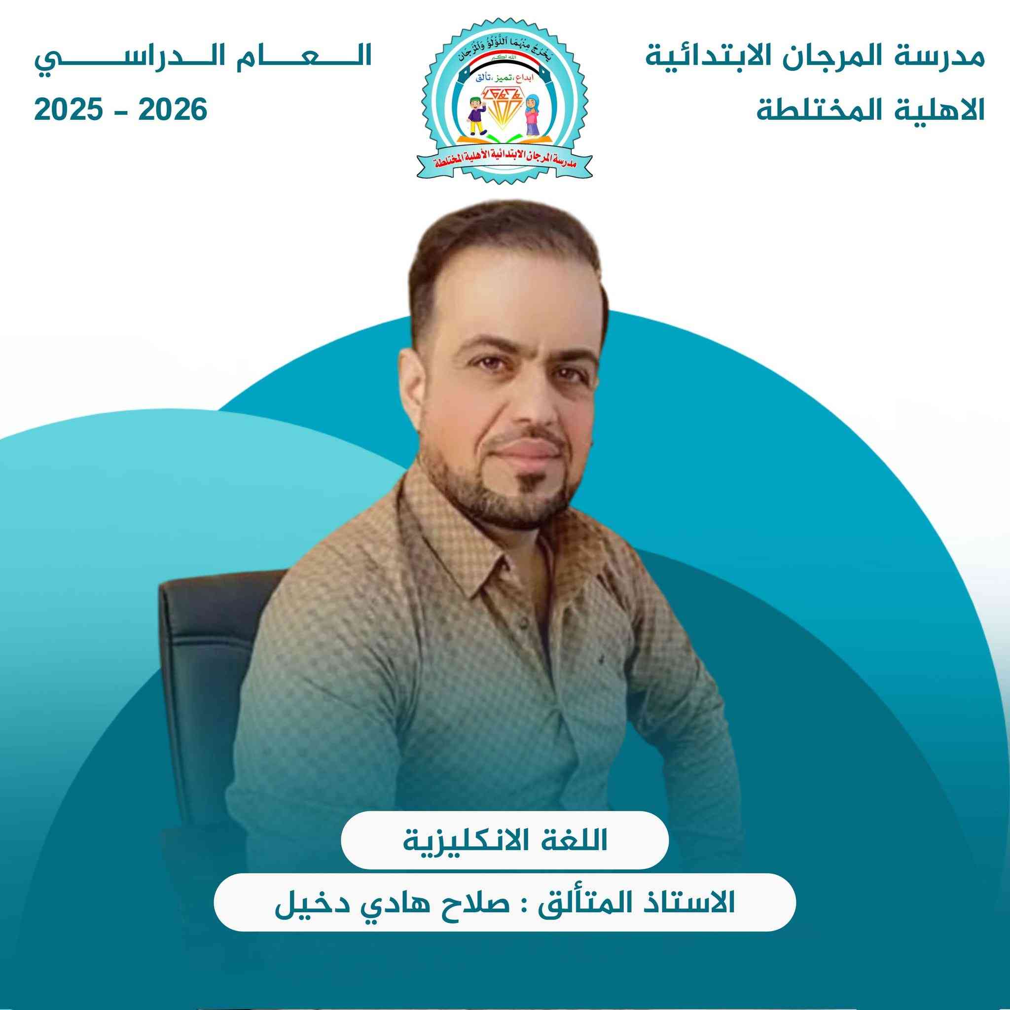 📣 إعلان: انطلاق الدورات الصيفية في مدرسة المرجان الابتدائية الأهلية المختلطة 🌟
​تعلن إدارة المدرسة عن فتح باب التسجيل في الدورات الصيفية لتلاميذنا الأعزاء، بهدف تعزيز مهاراتهم واستثمار أوقاتهم بما ينفعهم في مسيرتهم الدراسية القادمة.
​🗓 موعد البدء: اعتباراً من يوم الأثنين  الموافق 2026/6/1
🕓 الوقت: الساعة 4:00 عصراً.
​✨ أهم ما يميز دورتنا لهذا العام:
​📍 #منهاج_الصف_الأول_الابتدائي: سيتم التركيز بشكل خاص على تدريس المنهج وفق المادة الجديدة والمنهج المحدث، لضمان تأسيس علمي رصين لأبنائنا الصغار قبل بدء العام الدراسي.
​📝 ملاحظة: المقاعد محدودة لضمان التركيز وتحقيق أفضل النتائج التعليمية.
​📍 العنوان: قضاء النصر حي الجسر قرب حسينيه قمر بني هاشم
تتوفر خطوط نقل لجميع مناطق النصر 
📞 للاستفسار والتسجيل الاتصال
***********
*********** 
​مدرسة المرجان.. نمهد الطريق لمستقبل مبدع 🎓✨
​#مدرسة_المرجان
#الدورات_الصيفية
 #المنهج_الجديد
 #تأسيس_الصف_الأول
