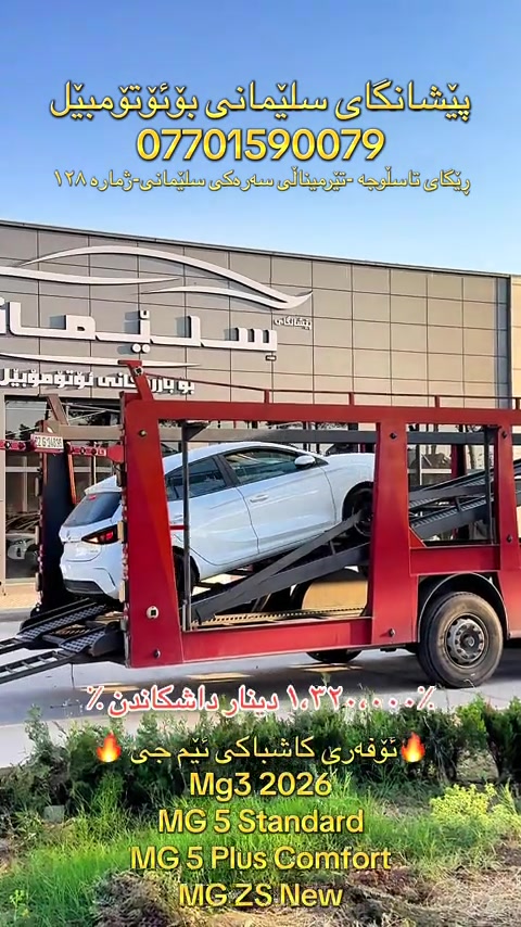 #SlemaniAuto #MGiraq #Cashback #پێشانگای_سلێمانی_بۆئۆتۆمبیل 


**إذا كنت صاحب هذا الإعلان وتريد حذفه لأي سبب، رجاءا أرسل رسالة إلى الدعم الفني**