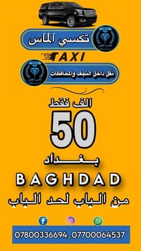 بغداد • من الباب للباب • مكيفة