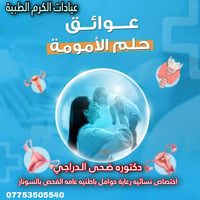 🌸 متواجدة يومياً 🌸 عيادة الدكتورة ضحى الدراجي/ نسائيه رعاية حوامل باطن...