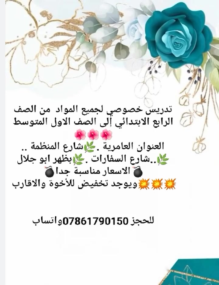 انتباه انتباه انتباه
.....عرض خاص لمدة اسبوع فقط 🌺🌺🌺
لجميع مواد المرحلة الابتدائية سعر الحقيبة 90الف فقط💣💣💣
سعر الحقيبتين 160الف 
كما تتوفر محاضرات للاول متوسط وجميع مواد المرحلة الابتدائية 
العرض يغلق اول ايام رمضان سارعوا بالتسجيل الاعداد محدودة 
العنوان العامرية شارع المنظمة...
 السفارات بظهر ابو جلال /فرع صغير /
*********** واتساب
