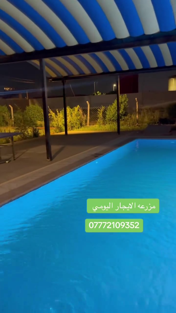 حاير بأيام العيد وين تروح مزرعه ايجار يومي 
سعره 150 الاف فقط ✅
العنوان بغداد جسر ديالى الجديد 
الاستفسار ***********✅
