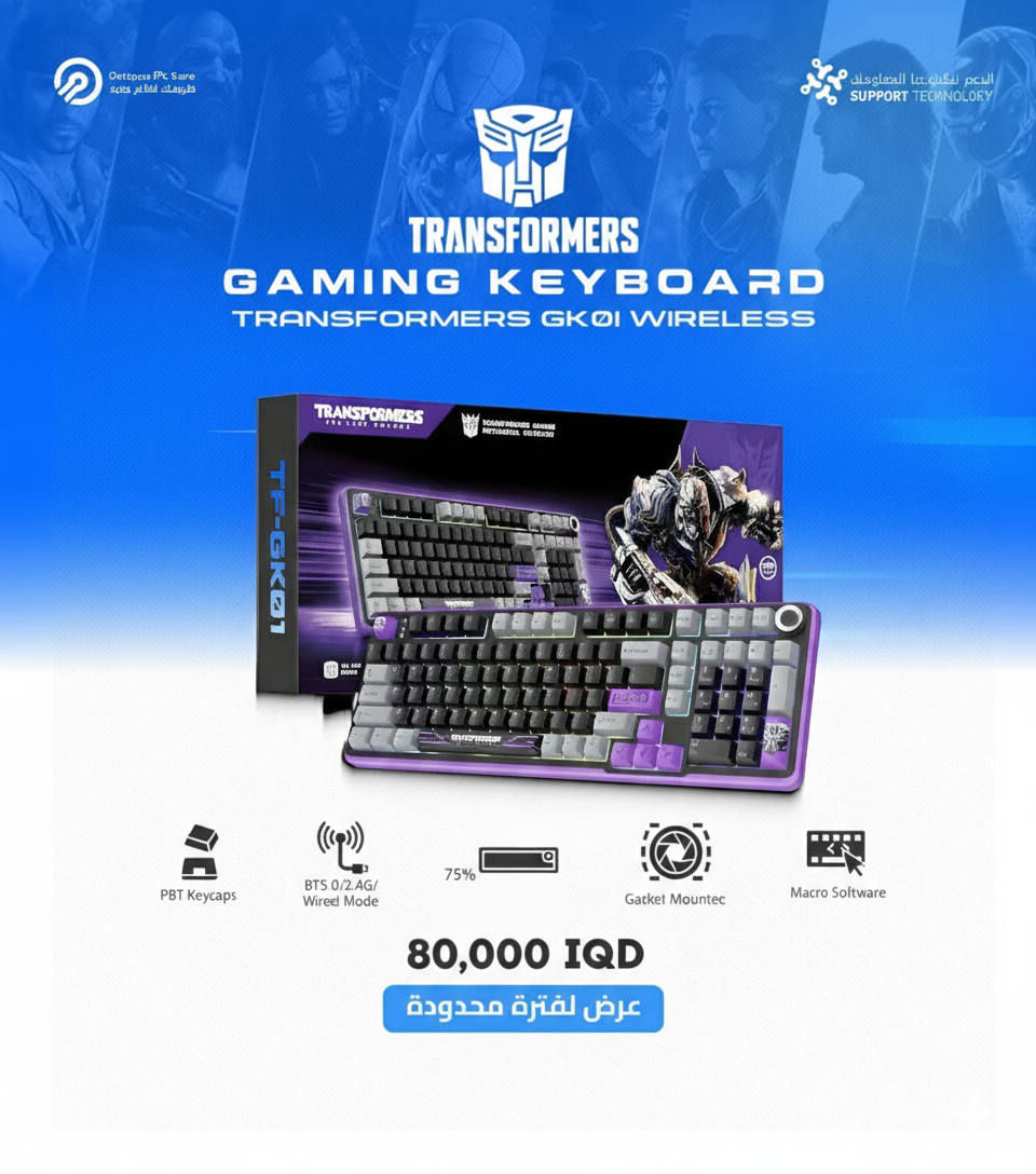 🤖 Transformers Gaming Keyboard - الإصدار المحدود 🤖
لعشاق التميز والأداء العالي! كيبورد الجيمنج الاحترافية من سلسلة ترانسفورمرز وصلت الآن بتصاميم أسطورية تجمع بين القوة والأناقة.
✨ المواصفات الفنية:
✅ اتصال ثلاثي: يدعم (Bluetooth / 2.4G Wireless / Wired) يشتغل على كل الأجهزة.
✅ نظام Gasket Mount: لأفضل تجربة كتابة ناعمة وصوت سويتشات احترافي.
✅ أغطية PBT Keycaps: أزرار متينة جداً، مقاومة للتآكل واللمعان وتحافظ على نظافتها.
✅ حجم 75% Compact: يوفر لك مساحة كبيرة للماوس مع الحفاظ على الأزرار المهمة.
✅ دعم الماكرو: برنامج خاص لتخصيص الأزرار والإضاءة بالكامل.
✅ إضاءة RGB: ألوان خرافية تضيف حماس للـ Setup الخاص بك.
🎨 الموديلات المتوفرة:
1️⃣ Bumblebee (الأصفر والأسود) 🐝
2️⃣ Optimus Prime (الأبيض والأحمر) 🚛
3️⃣ Megatron (البنفسجي والرمادي) 🤖
💰 السعر: 80,000 دينار عراقي فقط!
🚚 توصيل متوفر لجميع محافظات العراق! 🇮🇶
📍 للطلب أو الاستفسار، راسلنا على واتساب 

{***********} 
فضلا عن توفير جميع قطع PC 
الادمن 🌹
