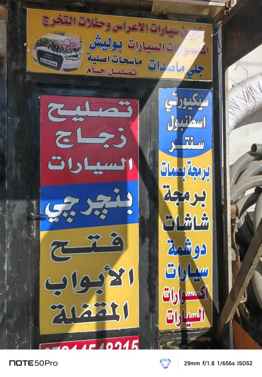 السلام عليكم على بركة🙏❤ الله تعالى
تم افتتاح مركز🌇 إسطنبول سنتر لتصليح زجاج سيارات في بابل  قرب فندق أسد بابل مجاور موول وفرر بأدارة مصطفى الجبوري  

برمجة بصمات كافة أنواع السيارات شاشات مفاتيح 

تزززين سيارات الأعراس وحفلات التخرج 

دوشمة سيارات إكسسوارات السيارات 

كهربائي__ أدوات احتياطية __ تضليل __ عمل كافة وشومات__  🔓 فتح الأبواب مقفلة  بأسعار مناسبةً 
متواجد من ساعة⏰ 8 صباحاً إلى ساعة⏰ 7ليلا 
رقم هاتف📞📱 ‏‪***********‬‏ مصطفى الجبوري
