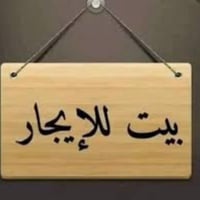 يوجد لدينا دار ايجار مساحةً 125متر للاستفسار اكثر اتصل او مراسله واتسا...