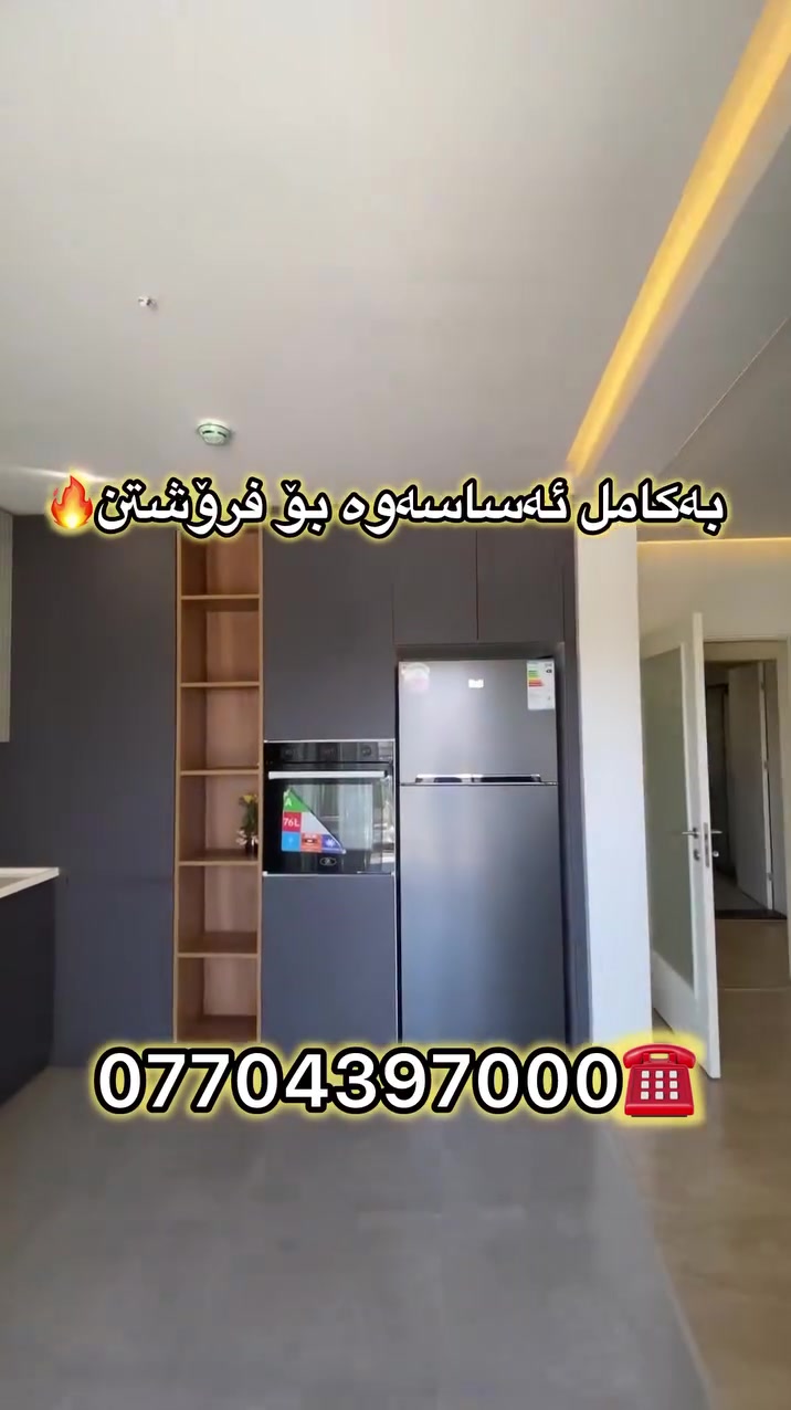 شوقە بۆ فرۆشتن بەکامل ئەساسەوە🔥

🔻بەڕووبەری ١٤٣م ( ٣ نووستن )

🔻بە شێوازی نەقدە

🔻سەقفی کناف و عەرزی تەختەیە

بۆ زانینی نرخ ژمارە (١) لەکۆمێنت بنووسە✅

بۆ زانیاری زیاتر ***********☎️📞
