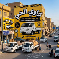 نقل أثاث • نقل بضائع • الكوت