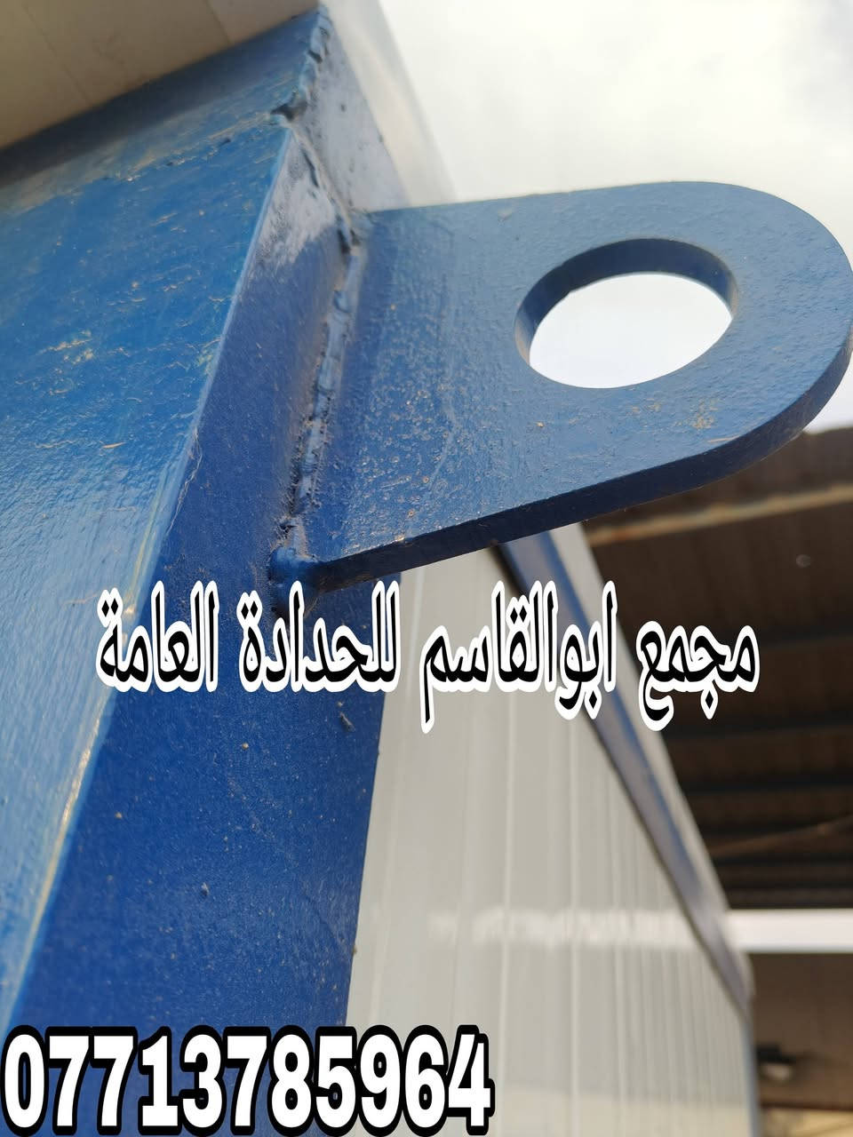 مجمع أبو القاسم للحدادة ألعامة 
مستعدون لكافة أعمال ألحدادة 
🛑 ألتصنيع حسب ألمواصفات وألتصاميم ألمطلوبة
(#جملونات_#كرفانات_مخازن_اعمال_سندويچ_بنل_مسقفات_مظلات_خزانات_اسيجة_BRC_محجرات_أبواب_شبابيك)
🛑 نهتم بأدق التفاصيل,, دقة في التصنيع,,مصداقية في ألعمل 

ألعنوان:1️⃣ ميسان /گراج ألكحلاء ألقديم /قرب صحة ألطلاب
          2️⃣ ألحي ألصناعي / مقابل شركة الفضل الكبير
☎️***********
@أبرز المعجبين
