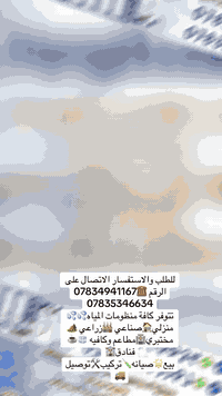 الحمدلله 🙏🏻جانب من اعمالنا🌟🌟 تم صيانه منظومه 💦 مياه صناعيه 1000 لتر بالساعه 💥💥 مع تبديل مواد الفلتر الرملي والكاربوني واضافه كاربون هندي درجه اولى 👌👌👌 مع تبديل الفزل الكاربوني وتبديل. فلتر التحليه الممبرين  ومع تبديل فلاتر الجامبو ✅✅✅ واعاده ترتيب المنظومه بالكامل ✅✅✅ للطلب والاستفسار مراسلة 📩الصفحه او 📲الواتساب او الاتصال على الرقم ☎️*********** // *********** وكل الهلا بيكم 😎

تتوفر لدينا كافة منظومات المياه 💦💦💦
منزلي🏠صناعي🏭زراعي🏕️مختبري🏥مطاعم وكافيه🧊☕️فنادق 🏩

تتوفر كافه انواع واحجام الفلاتر وقطع الغياااار  مع ضماااان جووودة المنتج ✅✅✅✅

تتوفر لدينا  كافه اغشيه التحليه ممبرين💥💥💥صيني وأمريكي درجه اولى ✅✅✅

يتوفر لدينا كاربون هندي درجه اولى 🌟🌟🌟مع ضمان الفحص

‎الحياة لتجهيز وصيانه وتنصيب منظومات المياه المنزليه  تجهيز ونصب وصيانه كافه المنظومات المنزليه وتتوفر لدينا كافه قطع الغيار والفلاتر اصليه درجه اولى 

‎وتتوفر لدينا صيانه موقعيه 🛠️⚒️🔧لجميع المنظومات  انت اتصل واحنه نجيك 🛻🛻 
‎للاستفسار مراسلة الصفحة او الواتساب او الاتصال على *********** //***********
‎وتتوفر لدينا خدمه توصيل  لجميع المنظومات وقطع الغيار داخل بغداد والمحافظات 🚚🚚🚚 للتواصل الاتصال والاستفسار مراسله الصفحه او الواتساب او الاتصال على *********** // *********** 

‎خبرة 15سنه في مجال معالجه المياه ✅✅✅💯💯💯💦💦
