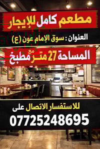مطعم للايجار • سوق الامام عون • ٢٧م