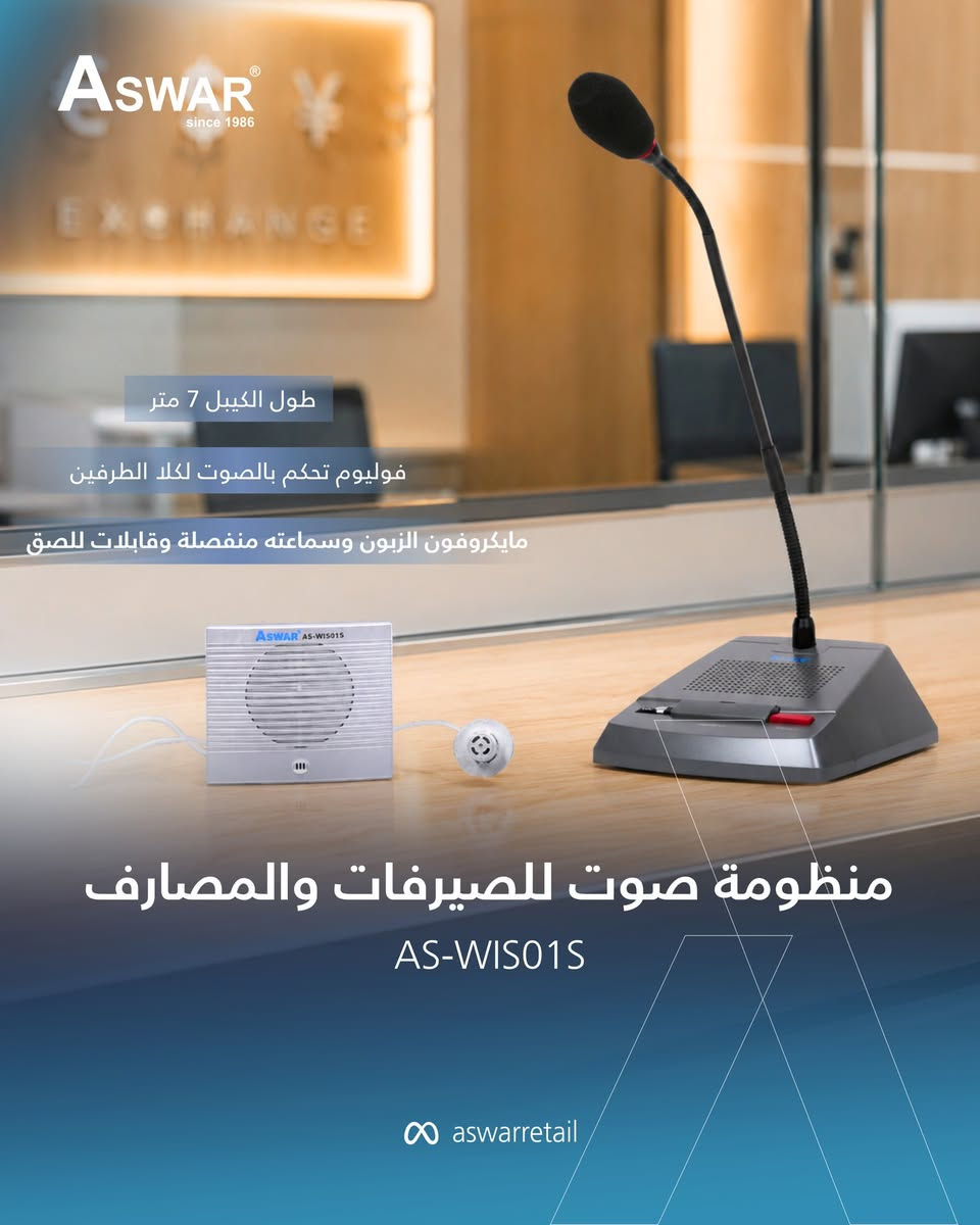 منظومات صوت للصيرفات والمصارف من أسوار توفر تواصل مباشر بين الموظف والعميل، حيث يحتوي كل طرف على مايكروفون وسماعة، لتكون مناسبة للصيرفات، المصارف، ومراكز الخدمة.

المميزات:

سلك بطول 7 أمتار لمرونة أعلى بالاستخدام.
مايكروفون ديناميكي عالي الأداء.
سماعة بقوة 5 واط لصوت واضح ونقي.

الموديلات المتوفرة:

🔸موديل AS-WIS01S: سماعة قابلة للصق — 150,000 د.ع
🔸موديل AS-WIS02S: سماعة منضدية — 150,000 د.ع

اطلبها الآن وخلّي التواصل داخل عملك أوضح وأسهل.

للاستفسار أو الطلب، يمكنكم مراسلة الصفحة أو الاتصال على الأرقام التالية:
*********** - ***********
او من خلال ضغط على رابط التواصل المباشر واتساب 👇:
https://wa.me/7734903863
