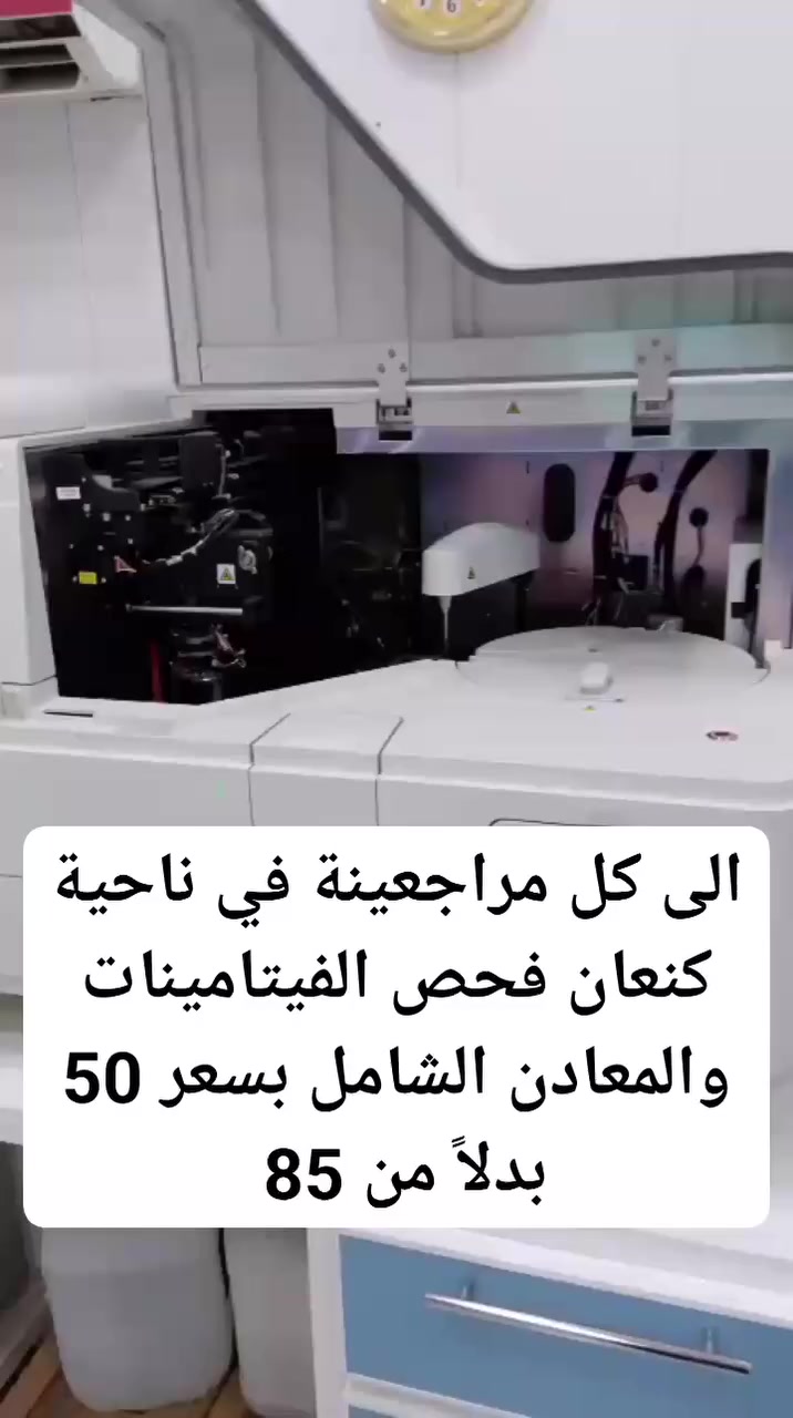 إلى كل مراجعينة في ناحية كنعان📢 .فحص الفيتامينات والمعادن الشامل بسعر منخفض فقط بسعر 50 بدلاً من 85
هذا العرض لفترة محدودة سارع بالحجز.👍
العروض يشمل الفحوصات التالية:-
1🔴 فحص فيتامين دي ثري D3
2🔴 فحص فيتامين B12
3🔴 فحص مخزون الحديد Ferritin 
4🔴 فحص الزنك Zinc 
5🔴 فحص الحديد Iron
6🔴فحص الكالسيوم Calcium 
7🔴فحص المغنيسيوم Magnesium 

⏰ أوقات دوام المختبر متواجدين يومياً من الساعة 8 صباحاً إلى الساعة 9 مساءآ 
يتم الفحص بأحدث التقنيات والأجهزة الألمانية🇩🇪💪🔬 العالمية 🌐 المتطورة.والمقيمة من قبل وزارة الصحة العراقية.
☎️للاستفسار والحجز مراسلة الصفحة اوالمراسلة على واتساب الأرقام التالية:-
***********
***********

🏫موقعنا كنعان الشارع العام مجاور انشائية ابو عزام ومطعم مندي تريم حضرموت .
مختبر الدقة التخصصي الدقة تميزنا💪🧪💉
