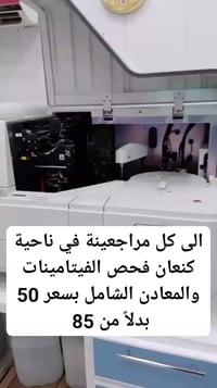 فحوصات فيتامينات ومعادن • كنعان • دوام يومي ٨-٢١