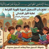 مدرسة الإمامين الجوادين (عليهما السلام) الدينية للبراعم والأولاد  تفتح...