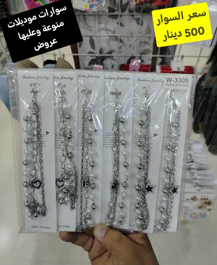 سوارات موديلات منوعة وعليها عروض سعر اي قطعة ب 500 دينار وموديل احلى من موديل ومتوفره بعدشغلات
توصيل الف داخل سامراء و 5 كل محافظات العراق
سوارات موديلات منوعة وعليها عروض سعر اي قطعة ب 500 دينار وموديل احلى من موديل ومتوفره بعدشغلات


**إذا كنت صاحب هذا الإعلان وتريد حذفه لأي سبب، رجاءا أرسل رسالة إلى الدعم الفني**
