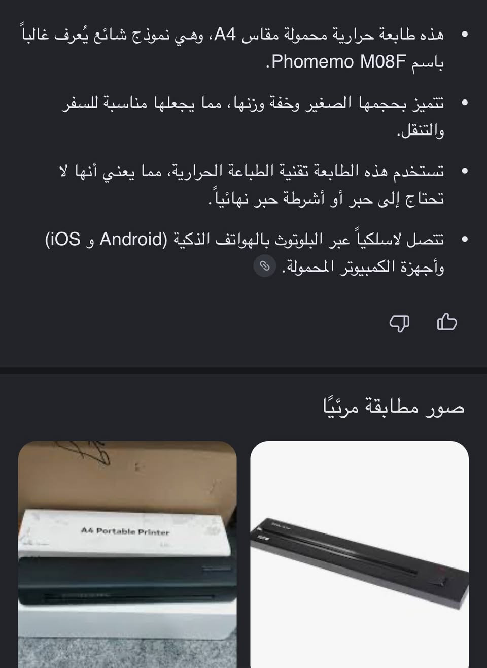 طابعة حرارية محمولة (A4 Portable Thermal Printer)، وتحديداً موديل يشبه Phomemo M08F أو C80. 
السعر 45 الف


**إذا كنت صاحب هذا الإعلان وتريد حذفه لأي سبب، رجاءا أرسل رسالة إلى الدعم الفني**