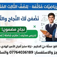 دورات رياضيات • أسعار رمزية • حي الحكيم