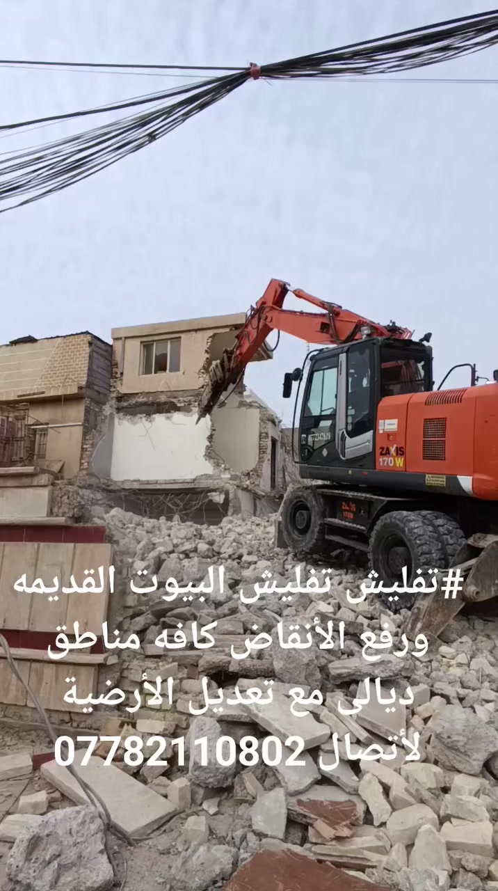 تفليش البيوت والمحلات القديمه بمواده يعني ماخذ فلوس بس المواد واسويلهيا كاع لأتصال ‏‪0774 592 5988
