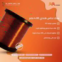 سلك نحاس هندي  القياس 4.00mm مصنع وفق المعايير الدولية  يتحمل حرارة حت...