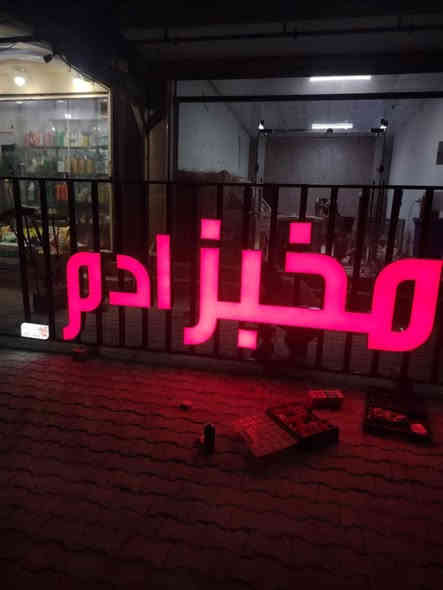 أفضل العروض،، وانسب الأسعار 
احرف خارجه للواجهات 
احرف ضوئية
#احرف بارزه
#احرف ضوئيه
#احرف 3D
#مجسمات فوم
#اعلانات ضوئيه
#بلاستك تايلندي
#لد كوري
#حروف 
‏#3D
‏#2D
#فلكس 
#ستيكر 
#ميش
تنفيذ حملات اعلانيه خارجيه،،،
والايفنتات الرسميه 👉
للإستفسار التواصل مع الصفحه💬 او الاتصال على
***********📞
العنوان،، بغداد،،  السعدون”شارع ابو نؤاس
