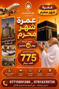عمرة محرم • طيران مباشر • كبار السن