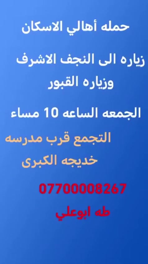 حمله أهالي الاسكان لزيارة العتبات المقدسة
اليوم إلى النجف الاشرف الانطلاق الساعه 10 مساء
غدآ السبت إلى سامراء والسيد محمد  الساعه 1 ظهر
***********   طه أبو علي 
التجمع قرب مدرسه خديجة الكبرى
