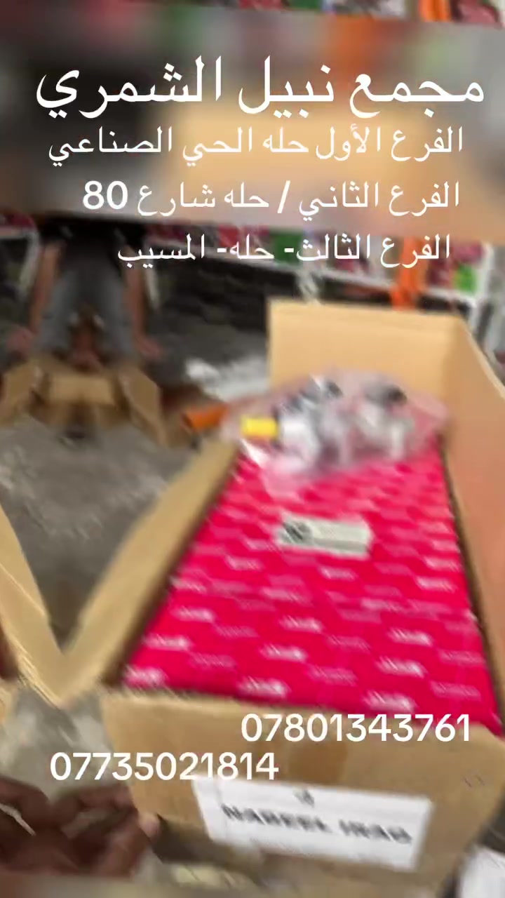 يعلن🇮🇶🇮🇶 مجمع نبيل الشمري 🇮🇶🇮🇶عن وصول حاويه ادوات احتياطيه للسيارات
كإنتر — ازوزا — هونداي 2 طن — داينا 
حله // الحي الصناعي // الفرع الثاني حله شارع 80 // الفرع الثالث حله المسيب // 🚕توجد خدمة توصيل لكافة المحافظات 
هـ // *********** — ***********

