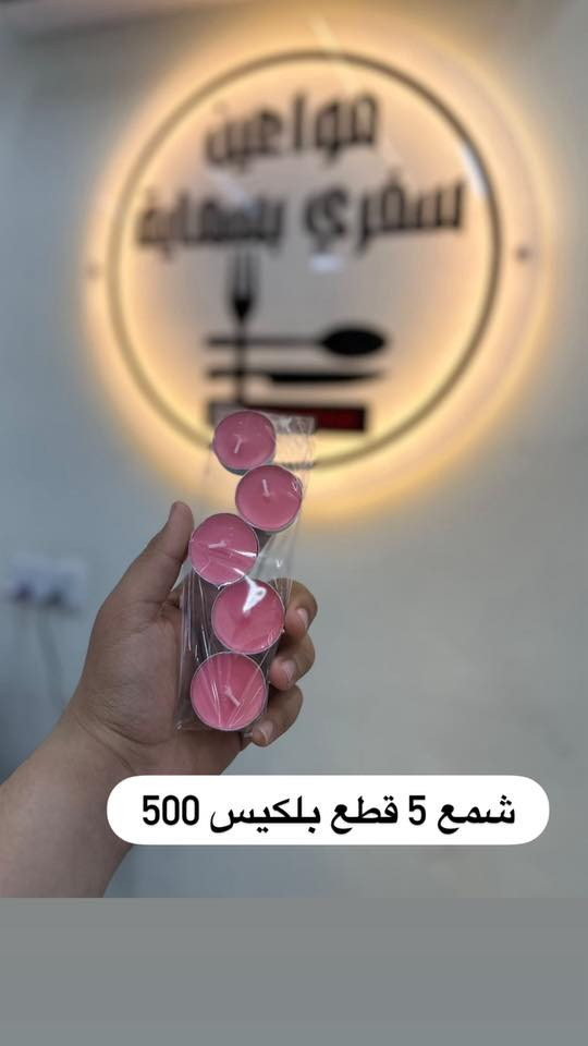 ✨ احتياجات أم البيت والنواعم تشكيلة جميلة 
💰 الأسعار مناسبة للجميع
حاجة 250 – 500 فقط
أغراض حلوة ومرتبة تضيف لمسة ناعمة للبيت أو للهدايا 
🚚 توصيل داخل بسمايه الف
🚚 توصيل للمحافظات وبغداد 5
للطلب والاستفسار راسلونا على الخاص 📩
أهلاً وسهلاً بالجميع 🌸


**إذا كنت صاحب هذا الإعلان وتريد حذفه لأي سبب، رجاءا أرسل رسالة إلى الدعم الفني**