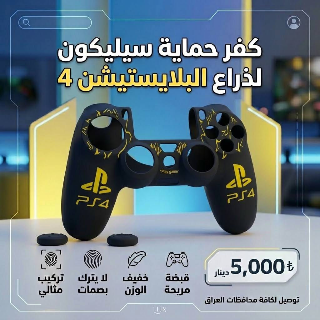 🎮🔥 لا تخلي ذراعك يخسر شكله وحمايته
كفر سيليكون PS4 بتصميم أنيق وخامة فخمة
✨ حماية من الخدوش
✨ قبضة مريحة أثناء اللعب
✨ خامة مرنة وعالية الجودة
✨ شكل Gaming مرتب وفخم

💰 السعر فقط: 5,000 دينار

🚚 توصيل لجميع محافظات العراق  بسعر 5,000 دينار فقط

📍 العنوان:
واسط - الكوت - داموك قرب صيدلية حسني

📞 للحجز والاستفسار:
***********
