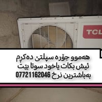 سپلت دەکڕم بەباشترین نرخ07721162046 كالار, السليمانية