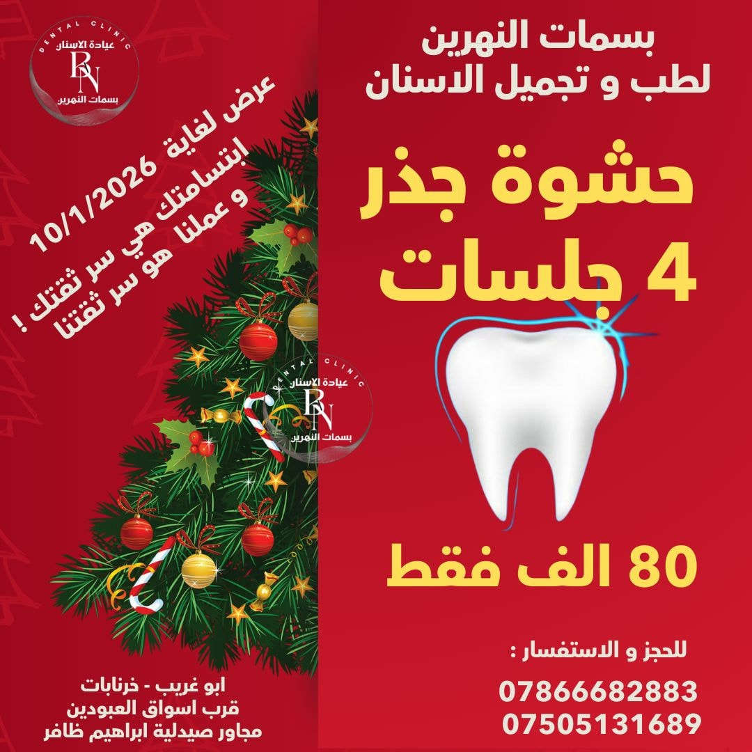 عرووووض عرووووض لغاية 10/1/2026 
بسمات النهرين لطب و تجميل الاسنان ( كادر متخصص ) 
الفحص مجاني في عيادتنا   
زراعة الاسنان - تقويم الاسنان - ابتسامات المشاهير - حشوات الجذر - حشوات تجميلية - تتظيف و تبيض الاسنان بالليزر - العناية _ بالاسنان _ تجميل لا جراحي ( فلر _ بوتوكس _ ابر نضارة للبشرة ) 
ابو غريب - خرنابات - قرب اسواق العبودين - مجاور صيدلية ابراهيم ظافر
للحجز و الاستفسار : 
***********
              ***********
