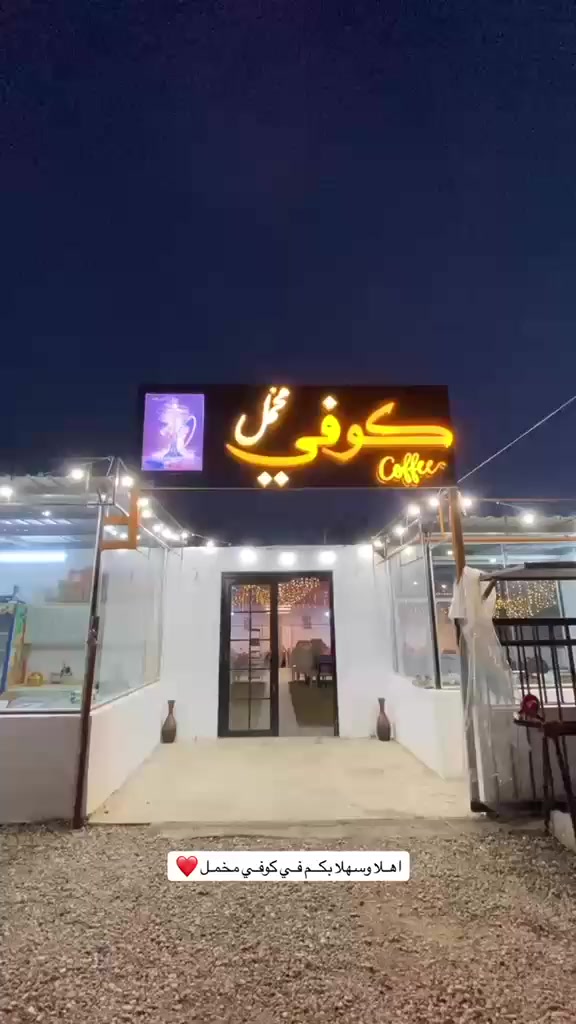 السلام عليكم ورحمة الله 

نستقبل حجوزاتكم لعبة العراق غدا 
الساعه  السادسه صباحا 

كوفي مخمل .. 
خدمي المعمل مجاور المستشفى الماني 
***********
