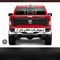 دعاميه خلفيه حديد • سبويلر خلفي • شباك امامي