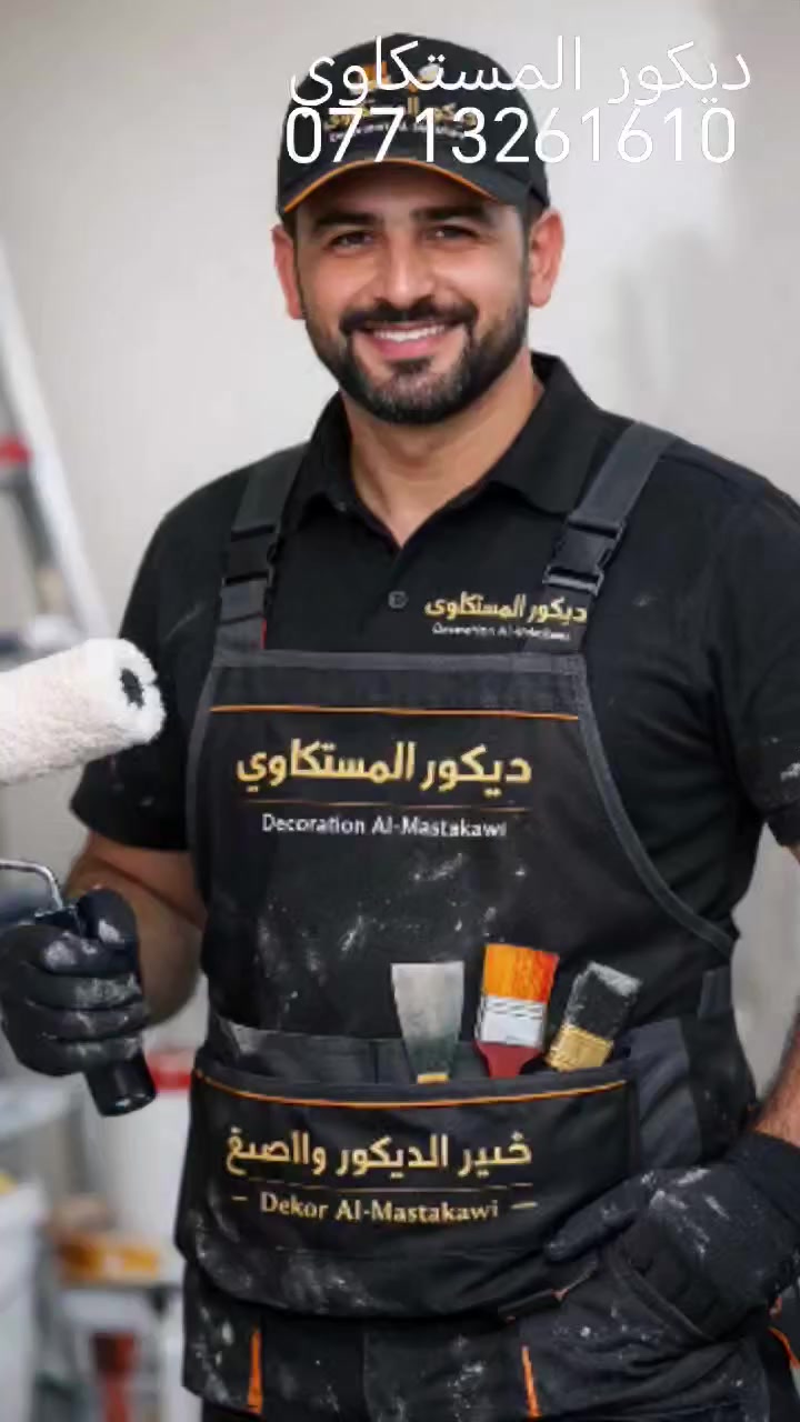 🎨 عرض خاص على الأصـباغ وسحب المعجون وسحبات البورك 🎨 بسبب الاوضاع نشتغل بكل مكان وكاع 

إذا تريد شغل نظيف ومرتب وبإيد مبدعة وخبرة بالديكور، هذا عرضنا 👇

💥 الأسعار الخاصة:

▪️ غرفة 5×4
190 ألف بدل 250 ألف

▪️ غرفة 4×4
170 ألف بدل 230 ألف

▪️ غرفة 4×3
150 ألف بدل 200 ألف

🔧 العمل يشمل:
✔️ سنفرة كاملة
✔️ وجهين برايمر أساس
✔️ صبغ وختم 
✔️ تصليح شامل للحيطان
✔️ طلس الأماكن المتضررة إذا موجودة

✨ ختم بلاستك متوفر أيضاً بسعر إضافي

🎨 ديكور المستكاوي

📞 للتواصل واتساب أو اتصال:
***********

#صبغ #دهانات #ديكور #جبس_بورد

