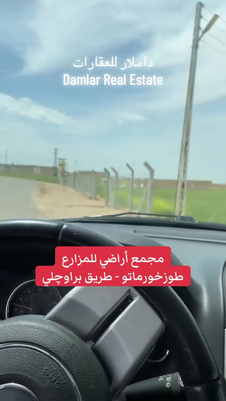مجمع أراضي للمزارع بطوزخورماتو
طريق براوچلي سند 25
المساحات :
1,000 متر مربع
1,500 متر مربع
2,000 متر مربع
2,500 متر مربع (دونم)
3,000 متر مربع

خدمات ماء وكهرباء 
عرض الشارع 12 متر

للتواصل : *********** - *********** 📞

#طوز #طوزخورماتو #عقارات
